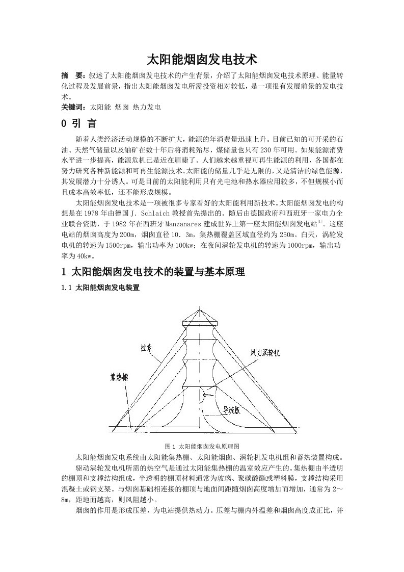 太阳能烟囱发电技术