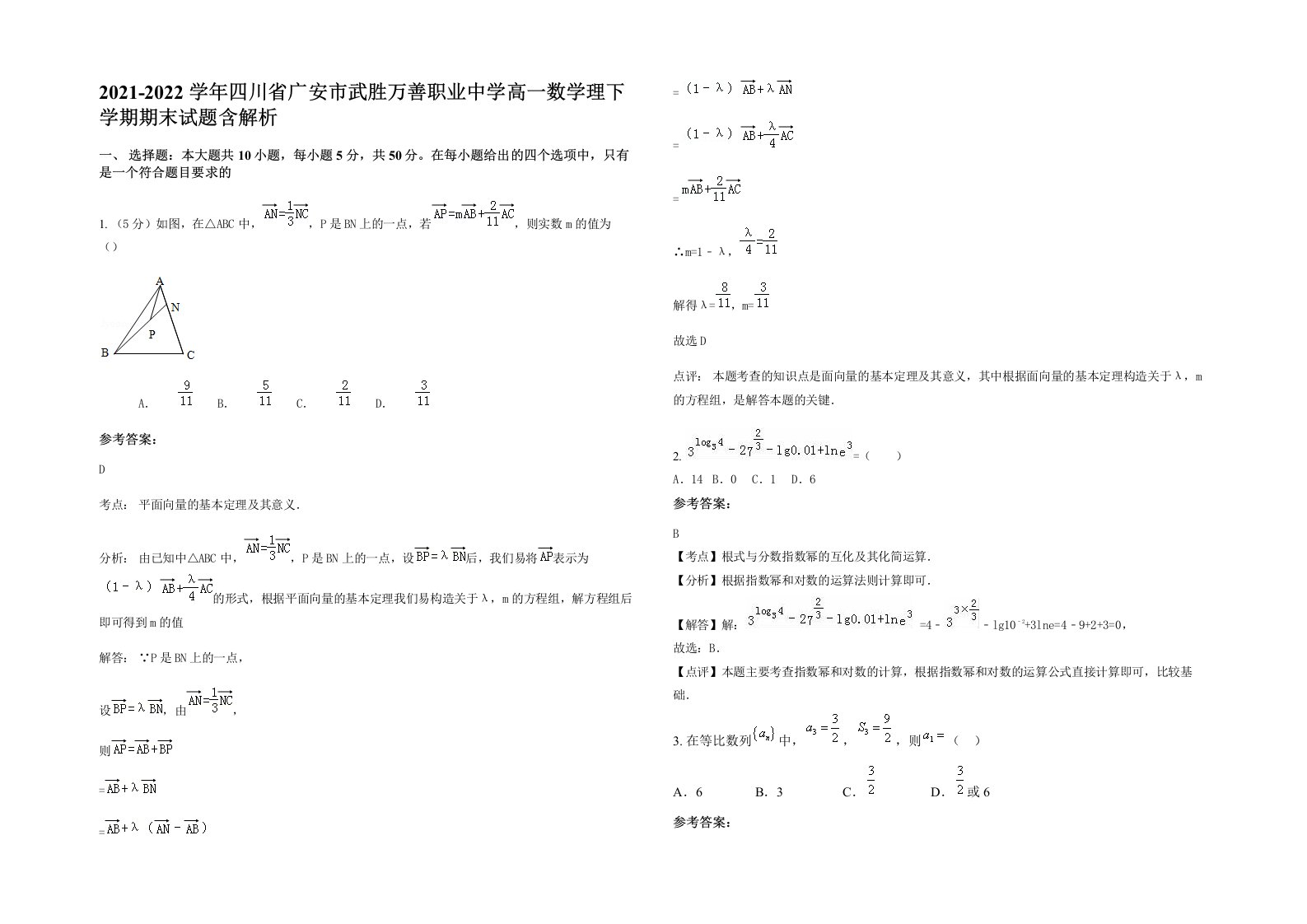 2021-2022学年四川省广安市武胜万善职业中学高一数学理下学期期末试题含解析