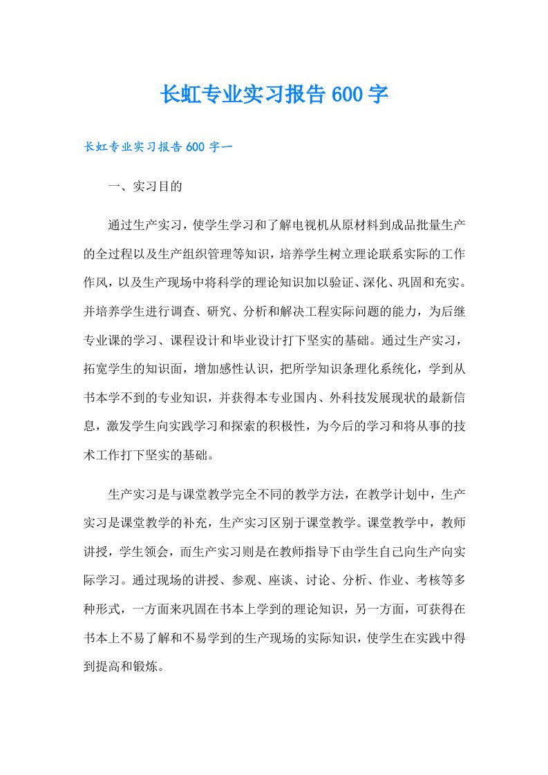 长虹专业实习报告600字