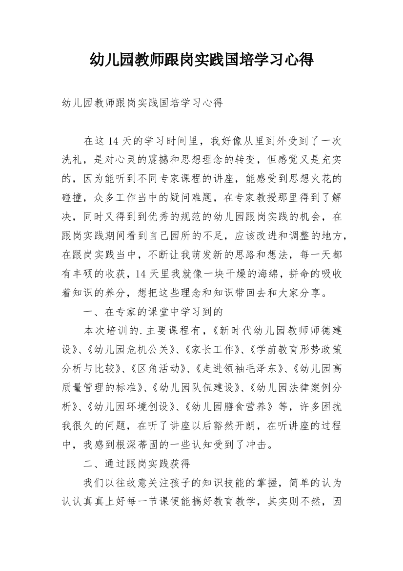 幼儿园教师跟岗实践国培学习心得