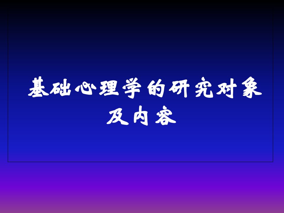 心理咨询师资格考试内容基础心理学