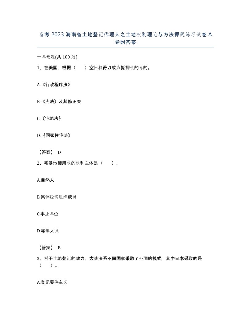 备考2023海南省土地登记代理人之土地权利理论与方法押题练习试卷A卷附答案