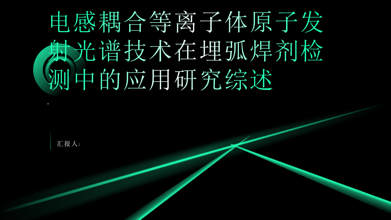 电感耦合等离子体原子发射光谱技术在埋弧焊剂检测中的应用研究综述报告