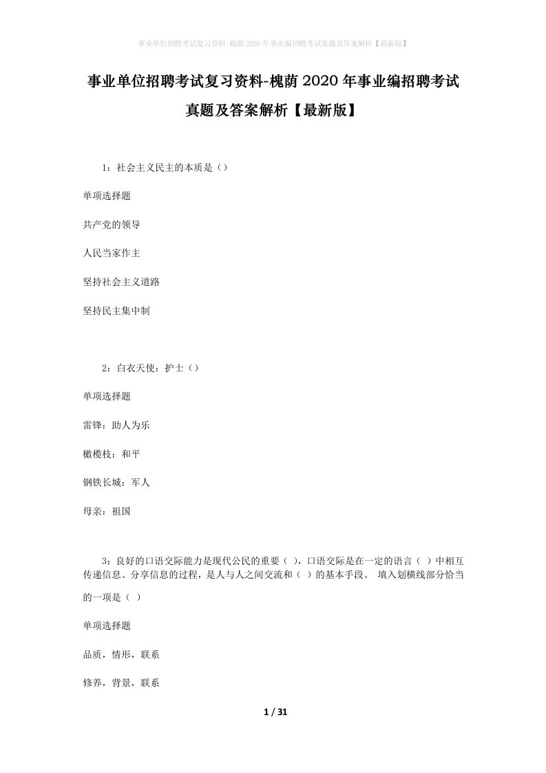 事业单位招聘考试复习资料-槐荫2020年事业编招聘考试真题及答案解析最新版