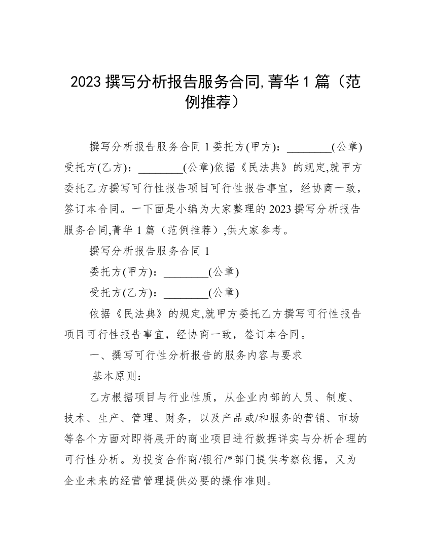 2023撰写分析报告服务合同,菁华1篇（范例推荐）