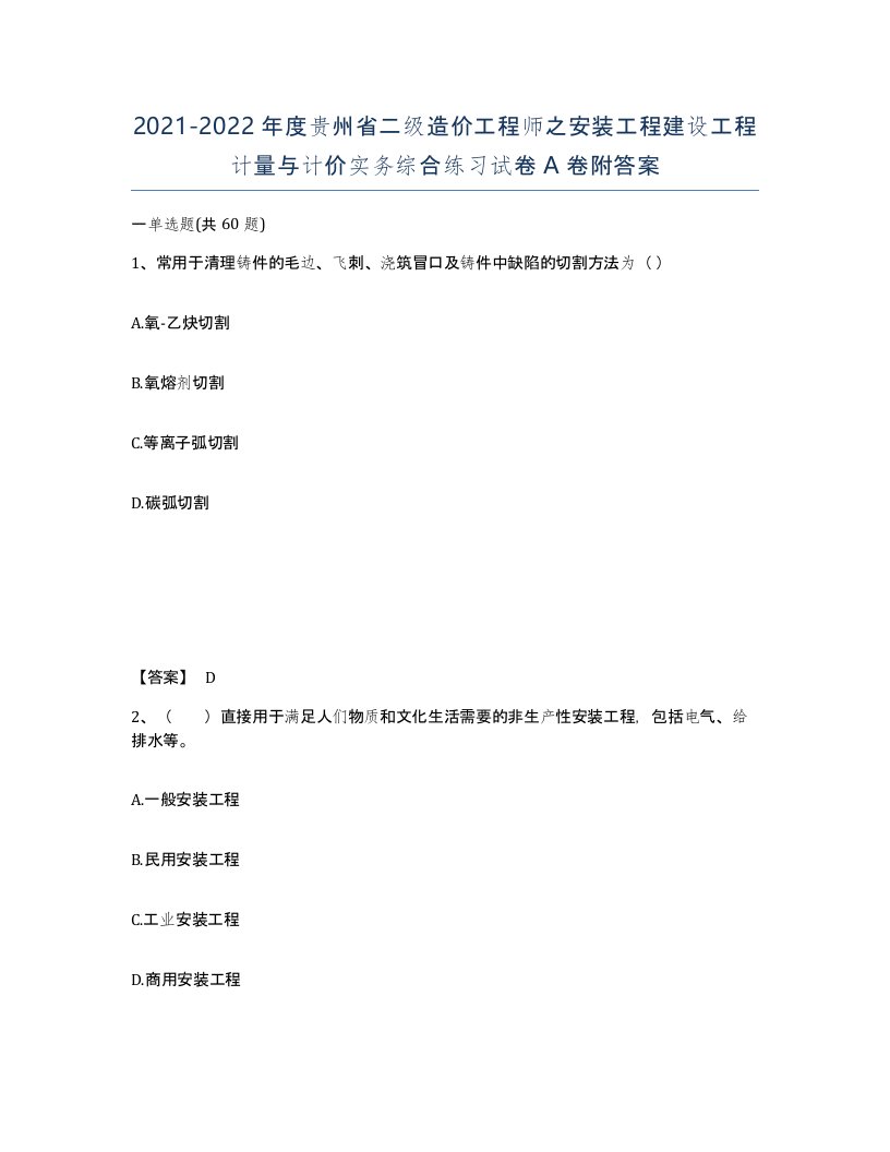 2021-2022年度贵州省二级造价工程师之安装工程建设工程计量与计价实务综合练习试卷A卷附答案