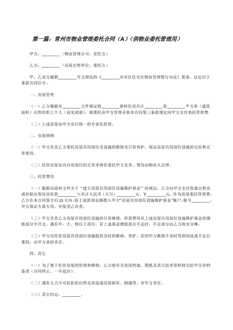 常州市物业管理委托合同（A）（供物业委托管理用）[合集五篇][修改版]