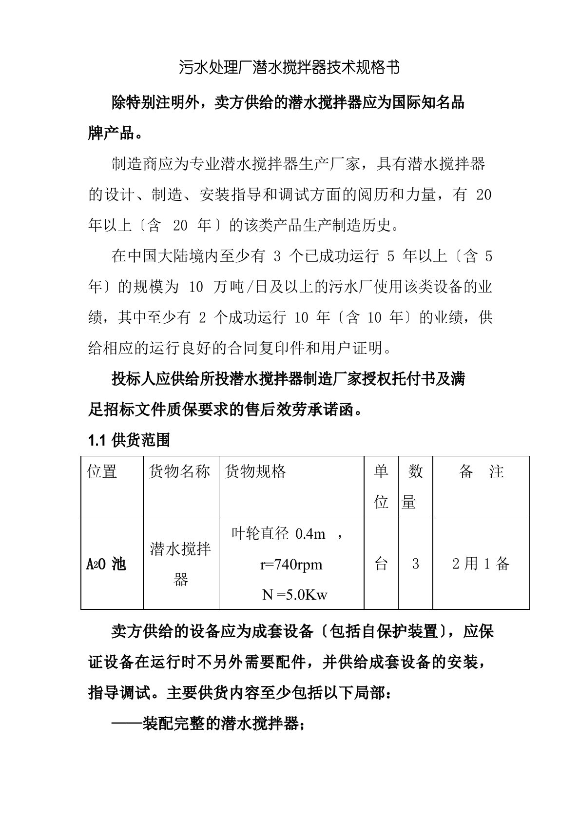 污水处理厂潜水搅拌器技术规格书