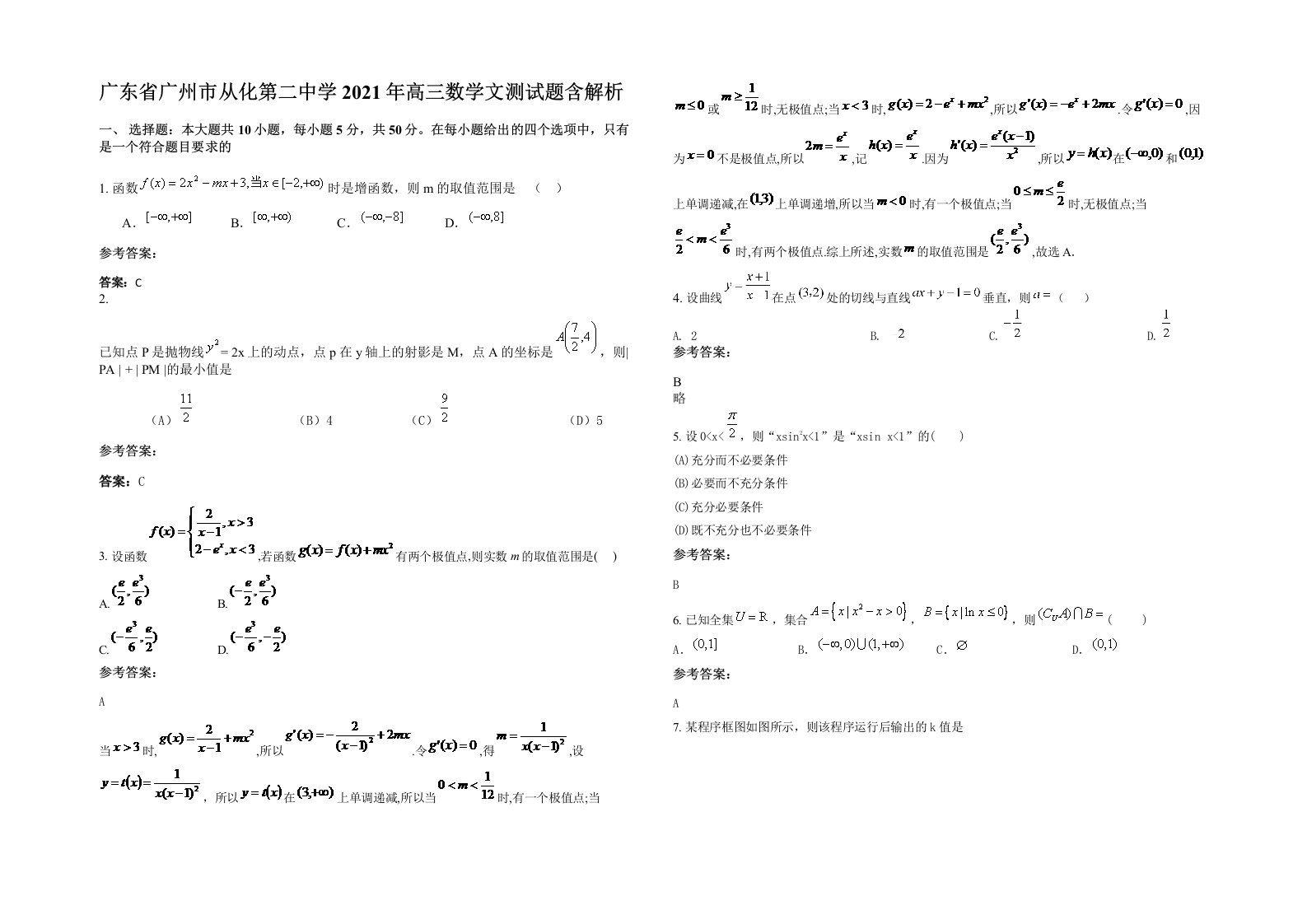 广东省广州市从化第二中学2021年高三数学文测试题含解析