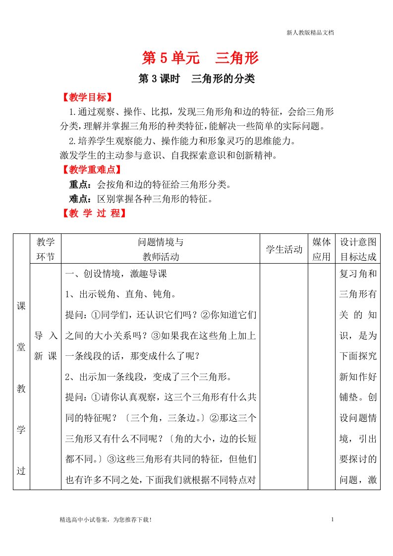 新版【人教部编版】小学数学四年级下册第3课时--三角形的分类-教案