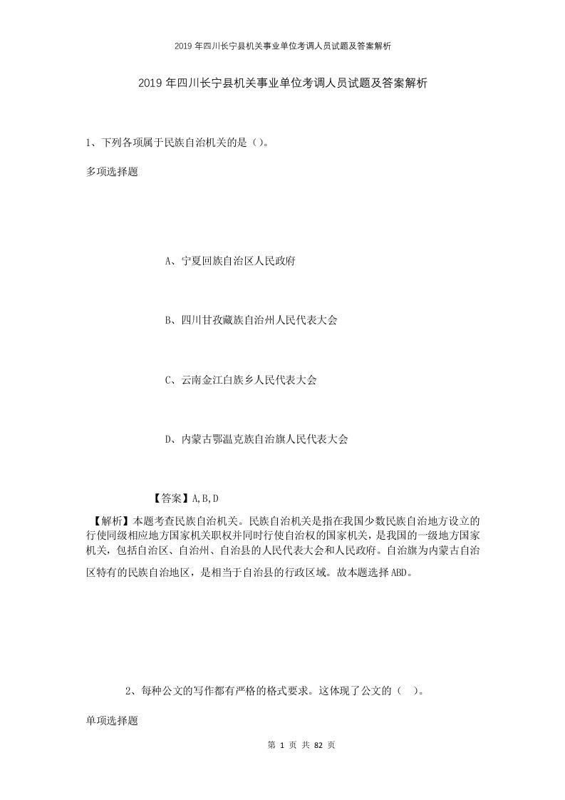 2019年四川长宁县机关事业单位考调人员试题及答案解析