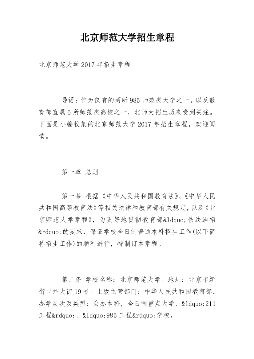 北京师范大学招生章程