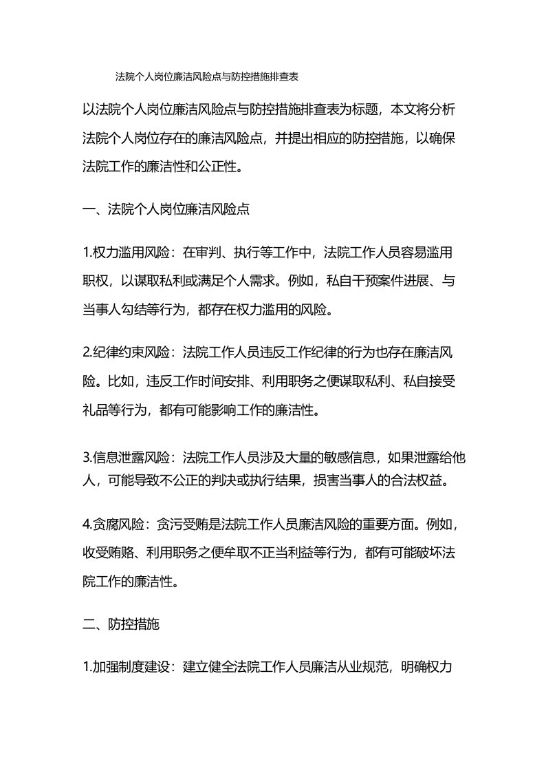 法院个人岗位廉洁风险点与防控措施排查表