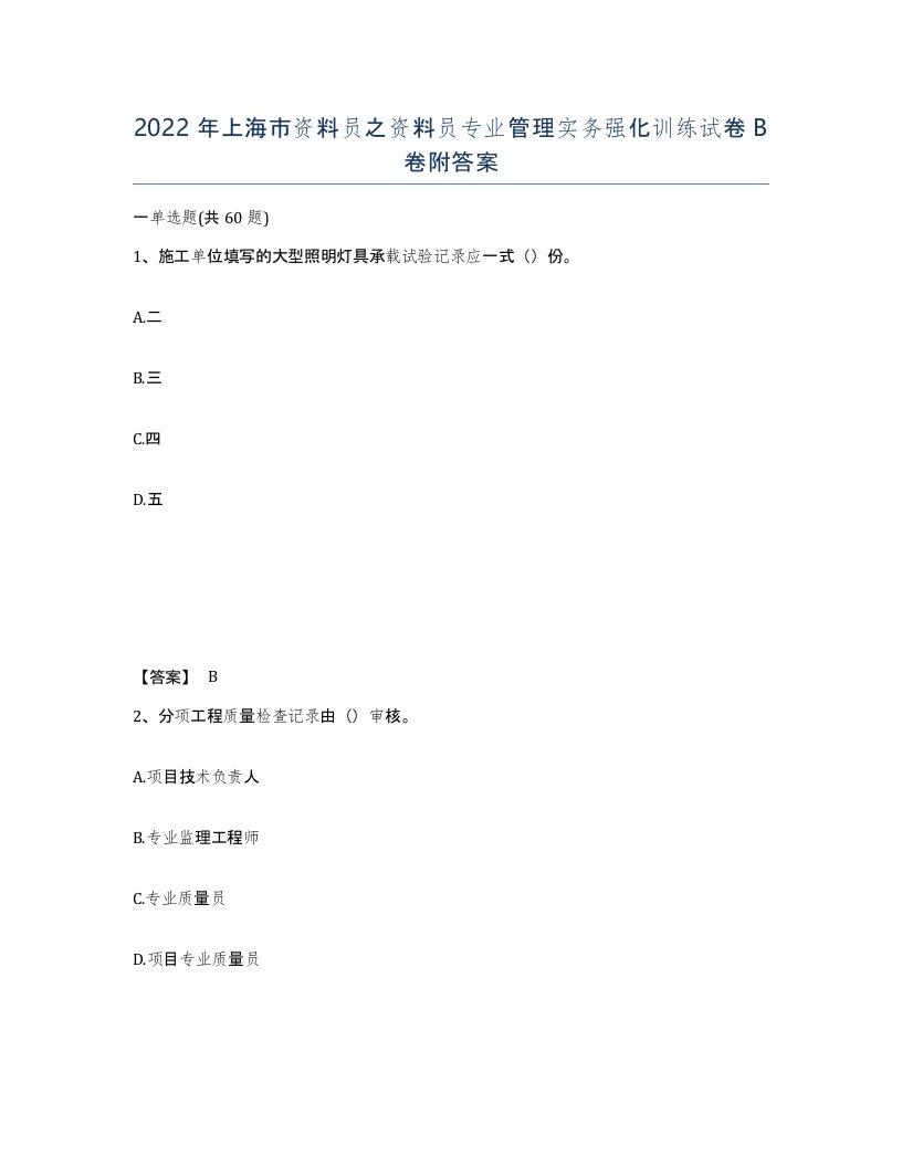 2022年上海市资料员之资料员专业管理实务强化训练试卷B卷附答案