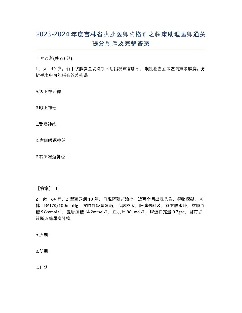 2023-2024年度吉林省执业医师资格证之临床助理医师通关提分题库及完整答案