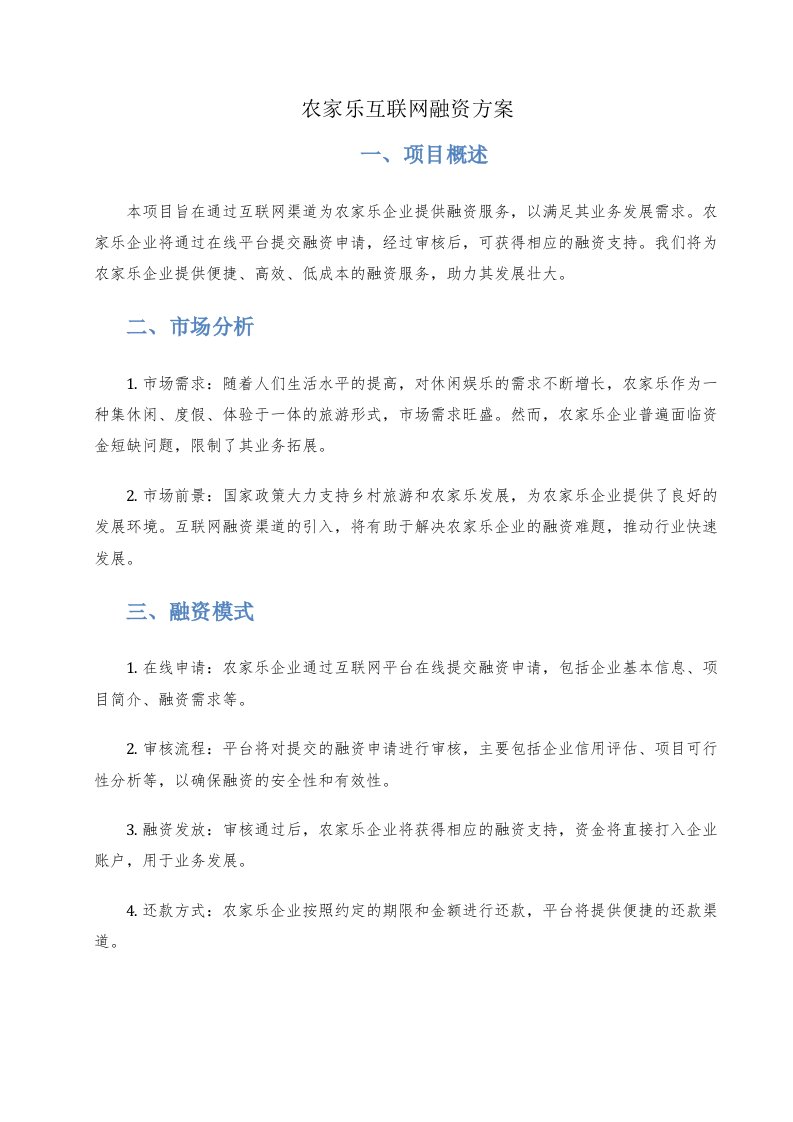 农家乐互联网融资方案