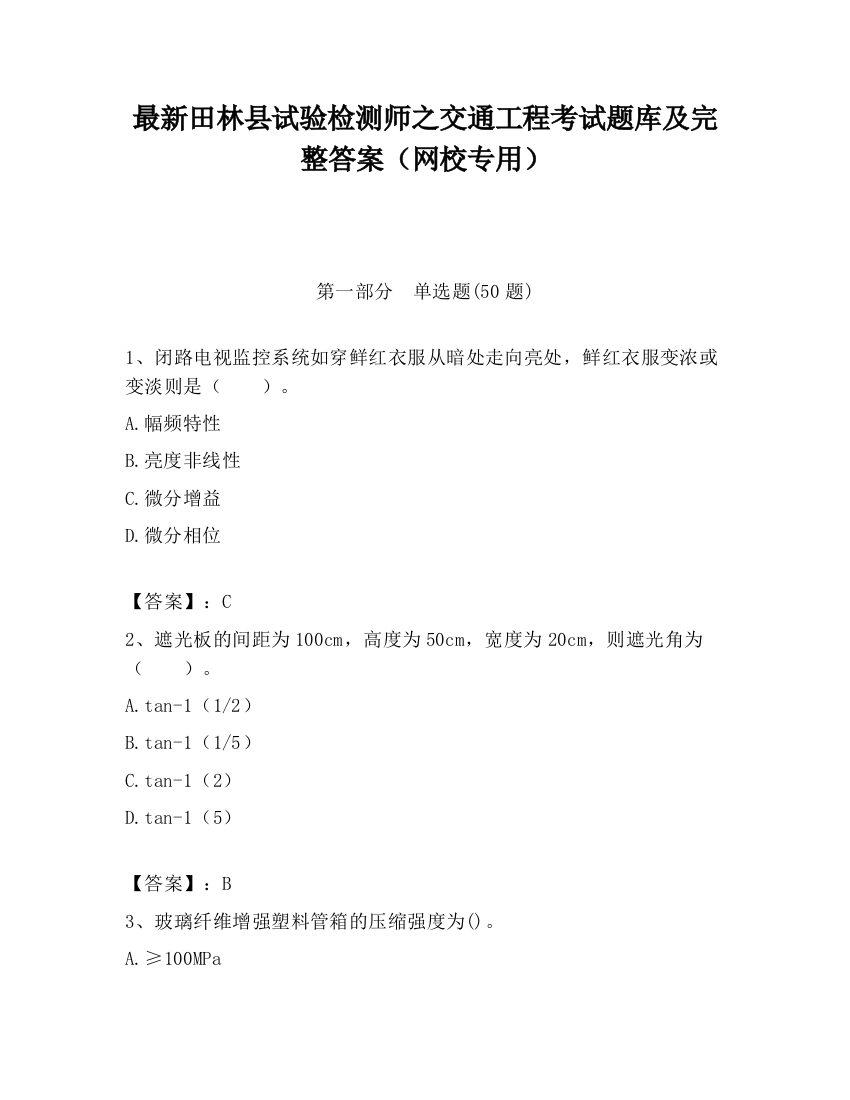 最新田林县试验检测师之交通工程考试题库及完整答案（网校专用）