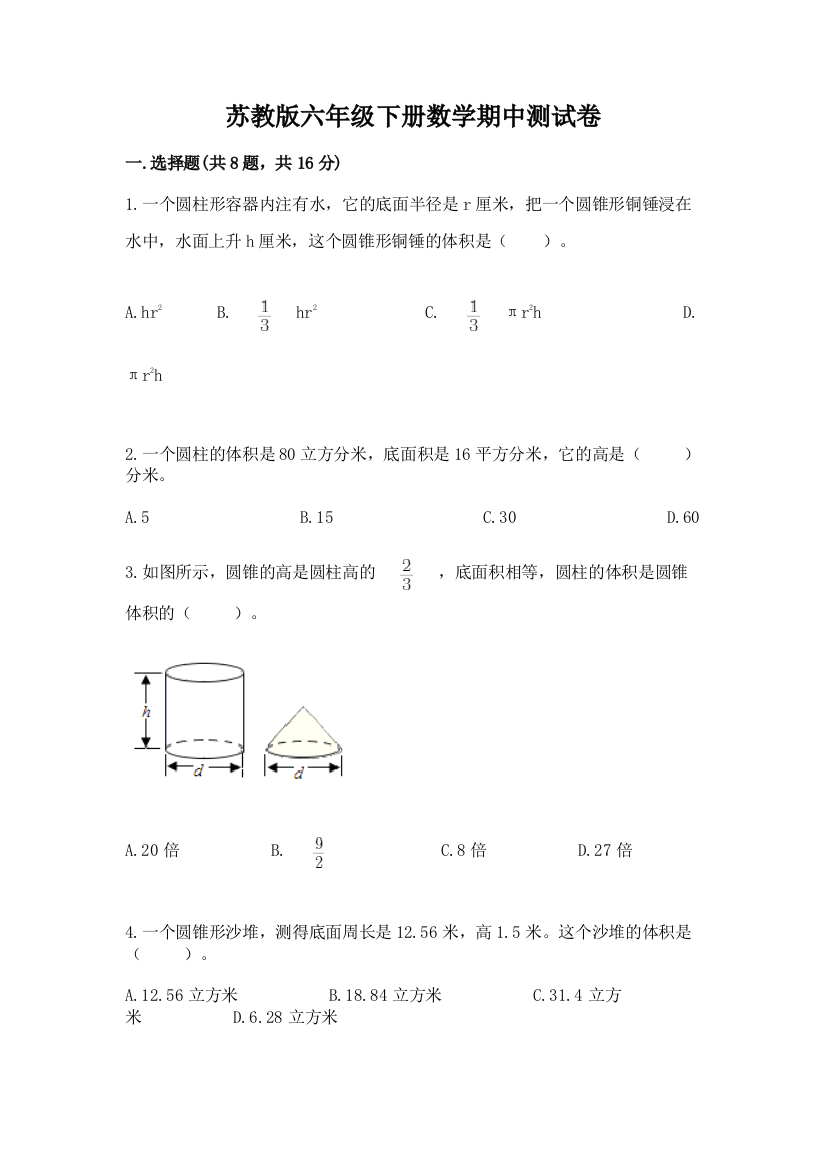 苏教版六年级下册数学期中测试卷【原创题】