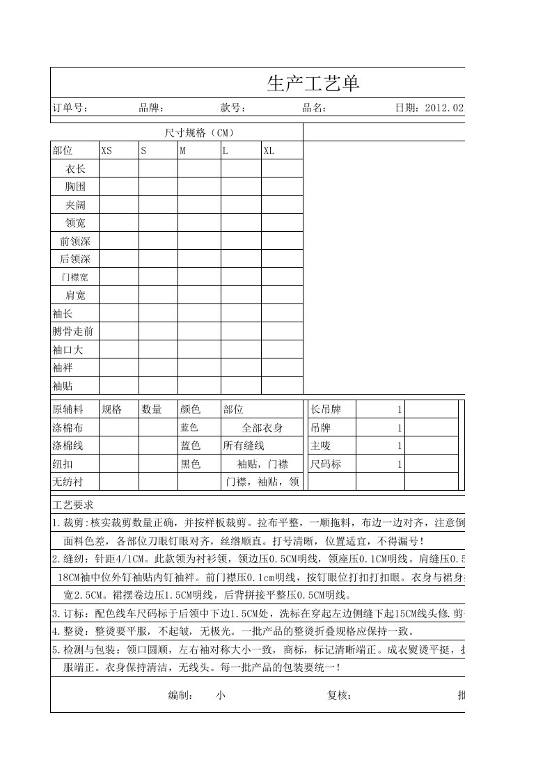 服装生产工艺单excel模版下载