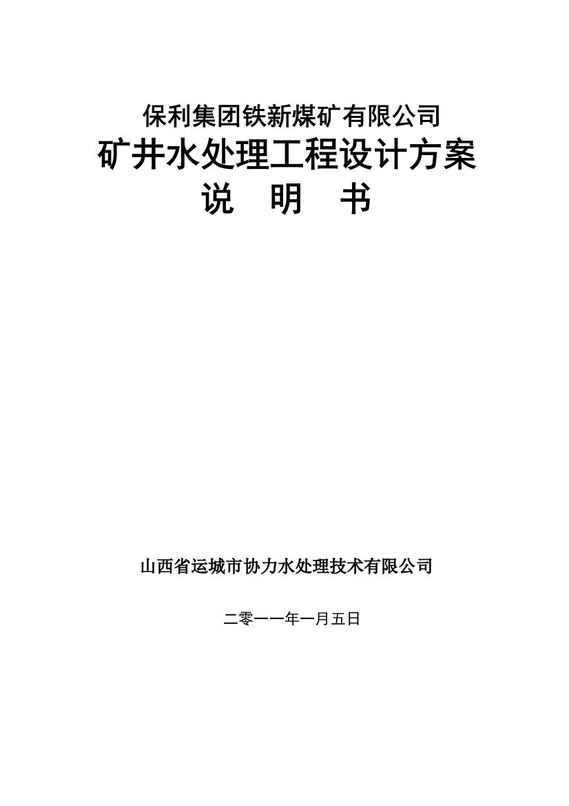 某地产集团铁新煤矿矿井水处理