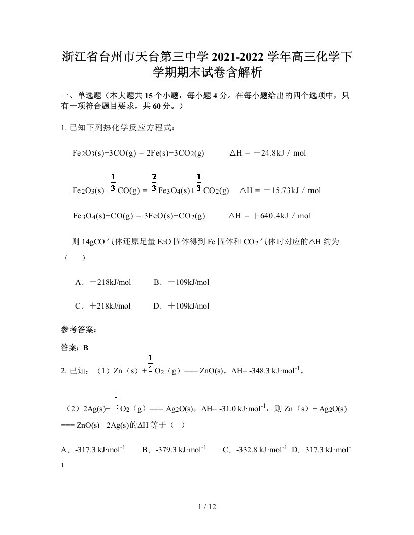 浙江省台州市天台第三中学2021-2022学年高三化学下学期期末试卷含解析