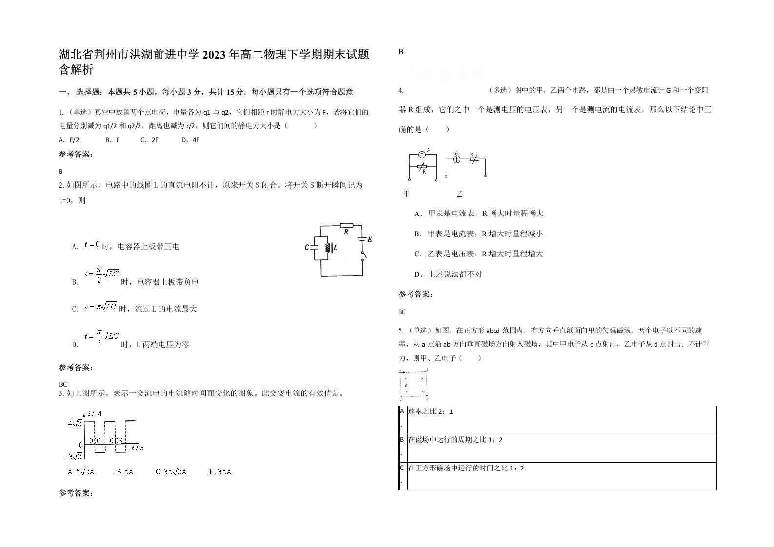 湖北省荆州市洪湖前进中学2023年高二物理下学期期末试题含解析