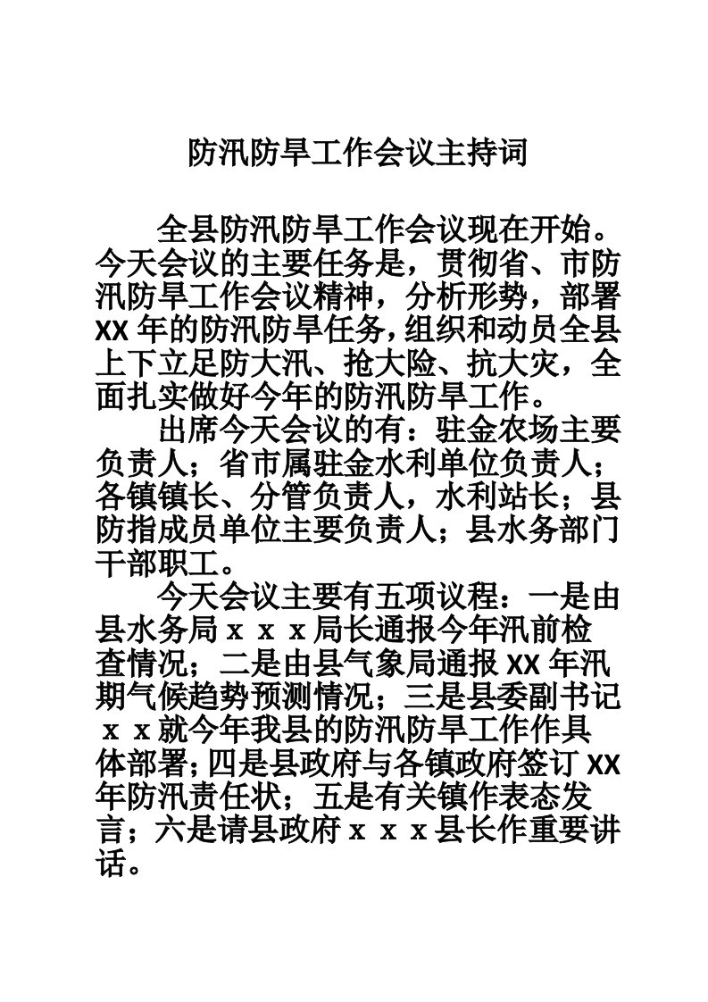 防汛防旱工作会议主持词