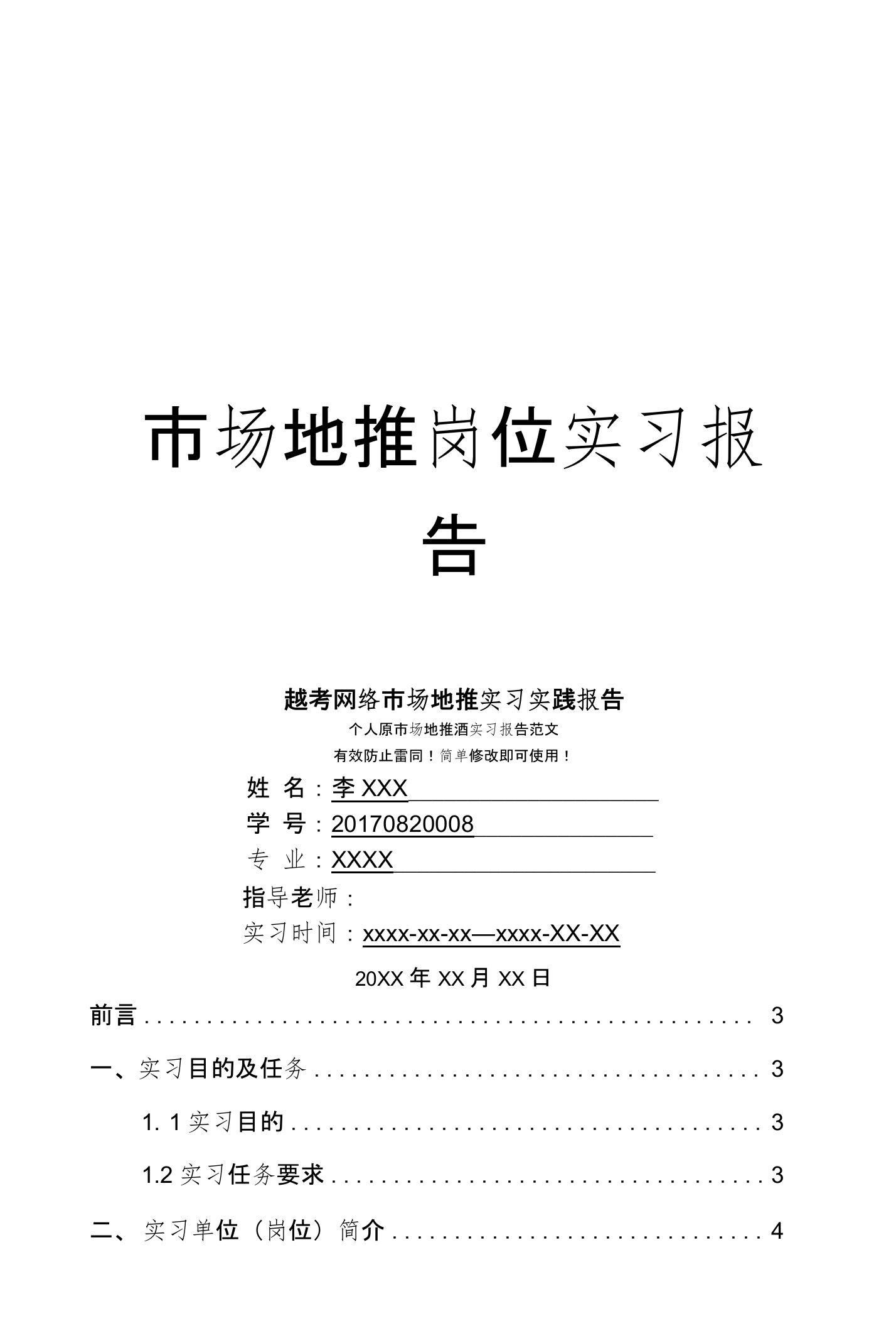 越考网络市场地推岗位实习报告