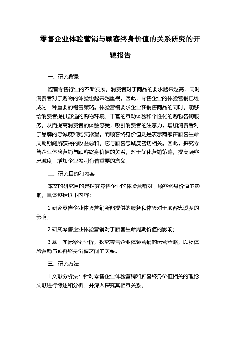 零售企业体验营销与顾客终身价值的关系研究的开题报告