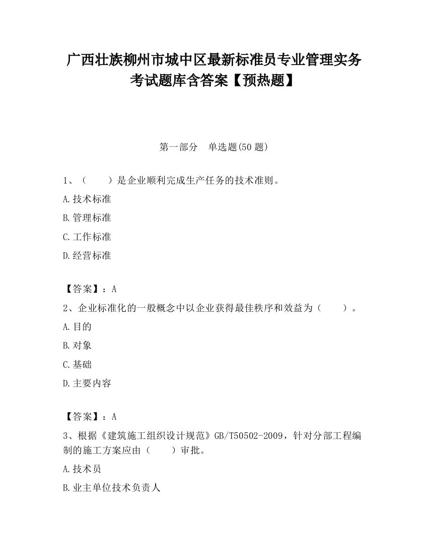 广西壮族柳州市城中区最新标准员专业管理实务考试题库含答案【预热题】