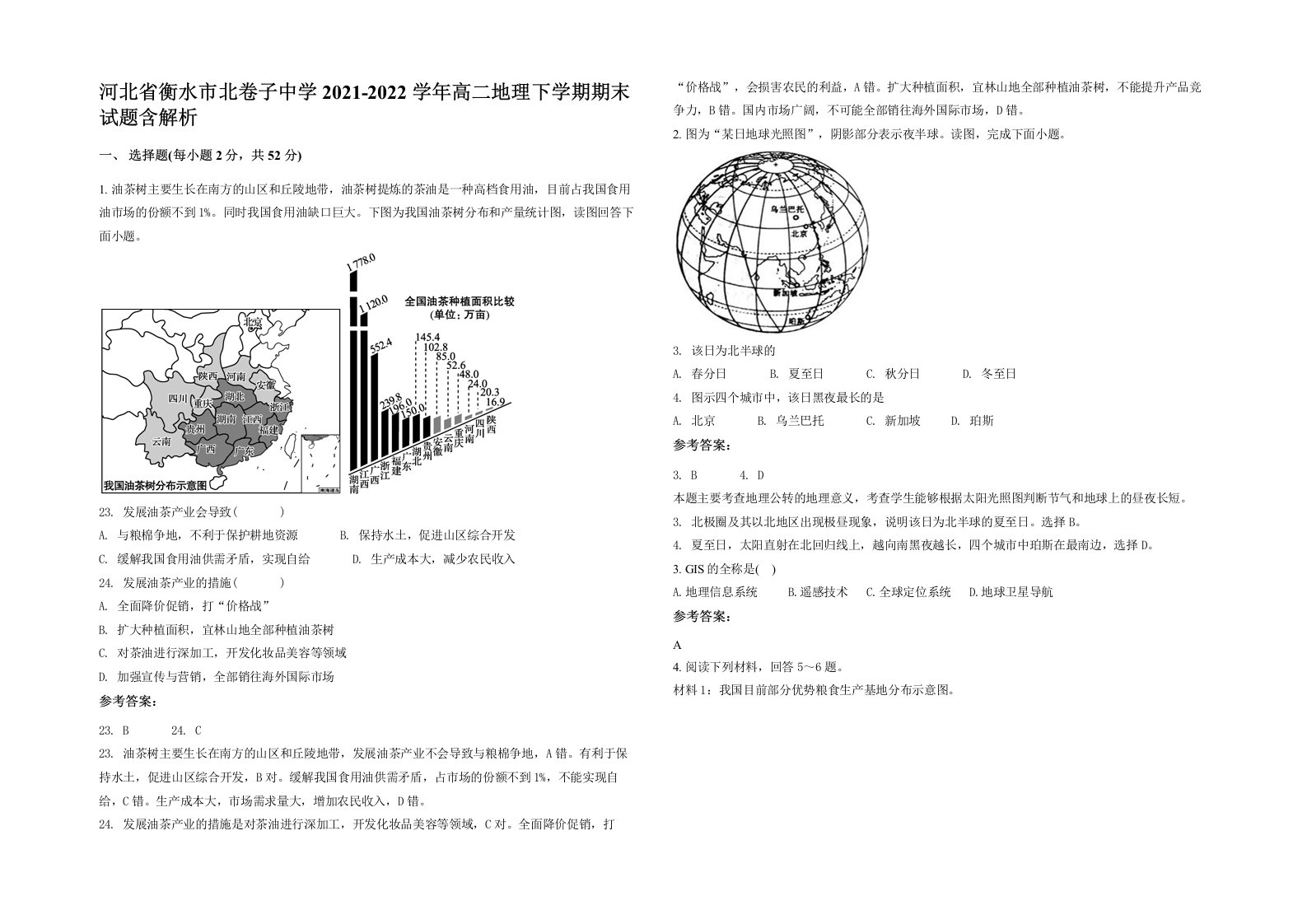 河北省衡水市北卷子中学2021-2022学年高二地理下学期期末试题含解析