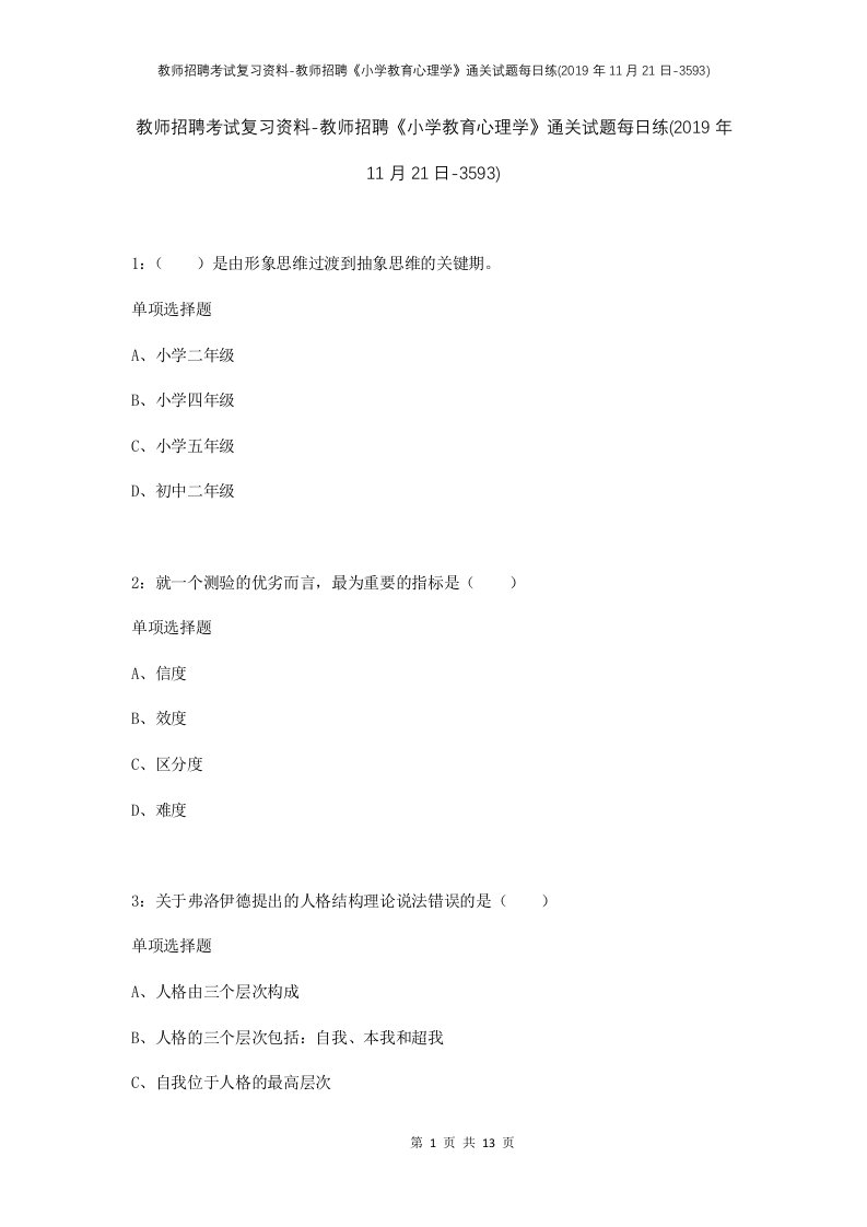 教师招聘考试复习资料-教师招聘小学教育心理学通关试题每日练2019年11月21日-3593