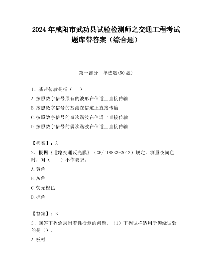 2024年咸阳市武功县试验检测师之交通工程考试题库带答案（综合题）