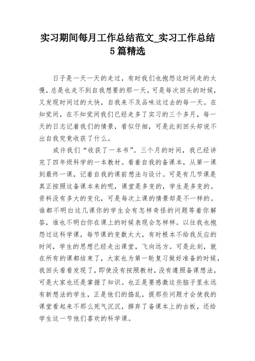 实习期间每月工作总结范文_实习工作总结5篇精选