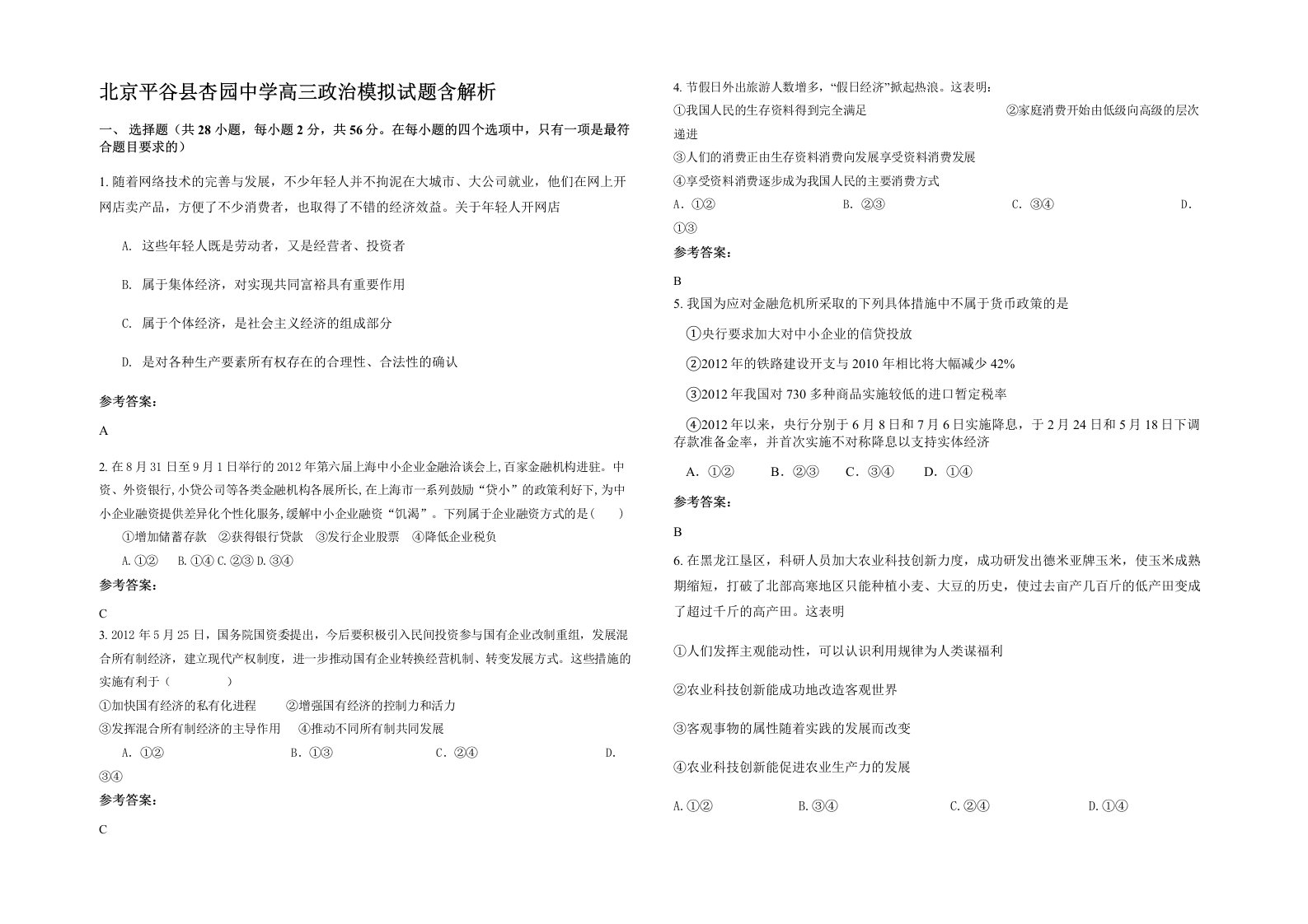 北京平谷县杏园中学高三政治模拟试题含解析