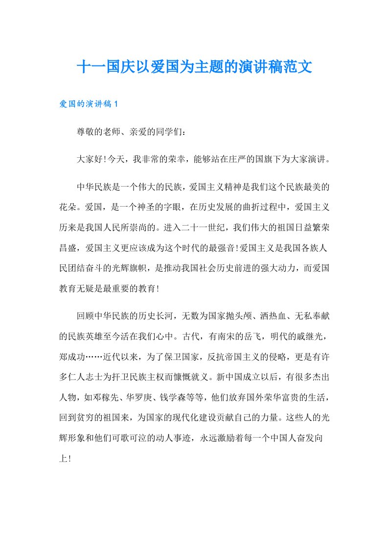 十一国庆以爱国为主题的演讲稿范文