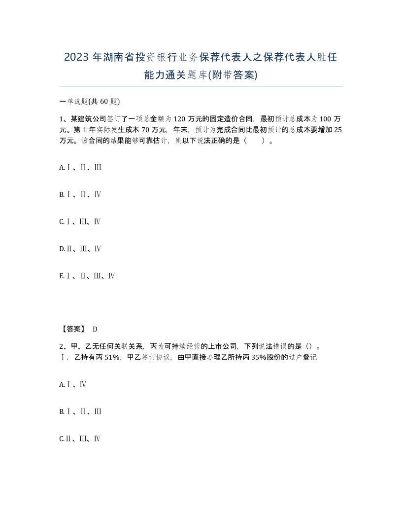 2023年湖南省投资银行业务保荐代表人之保荐代表人胜任能力通关题库附带答案