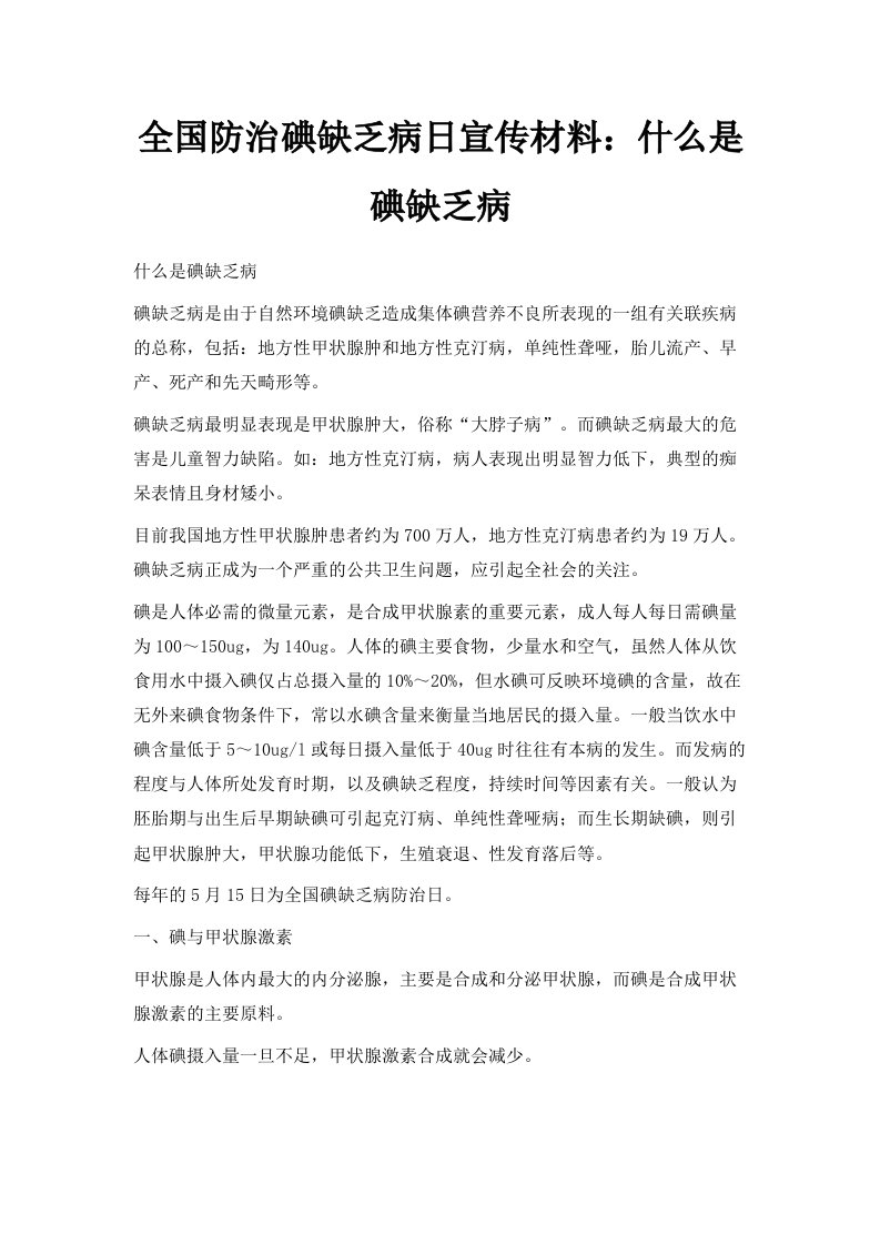 全国防治碘缺乏病日宣传材料什么是碘缺乏病