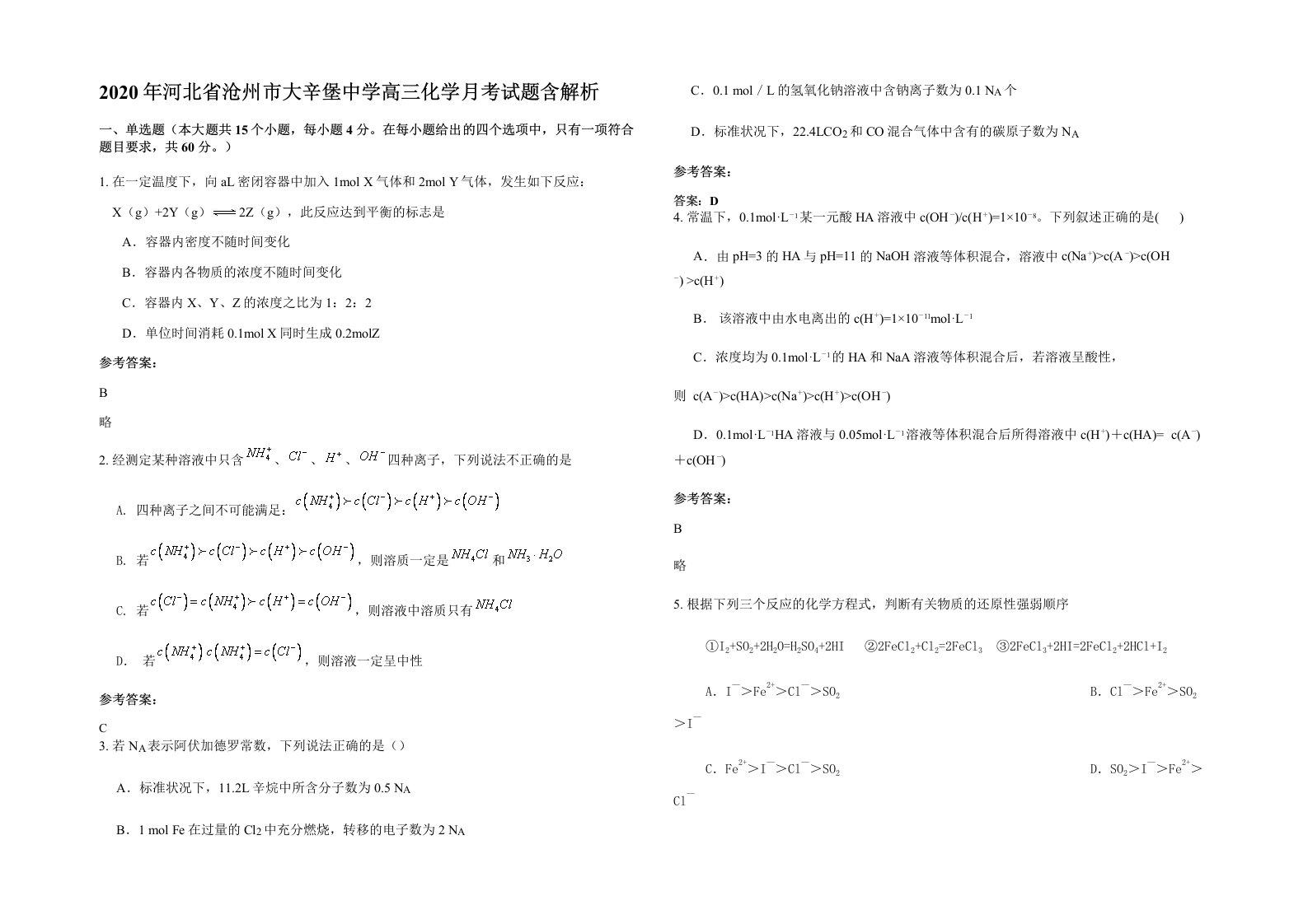 2020年河北省沧州市大辛堡中学高三化学月考试题含解析