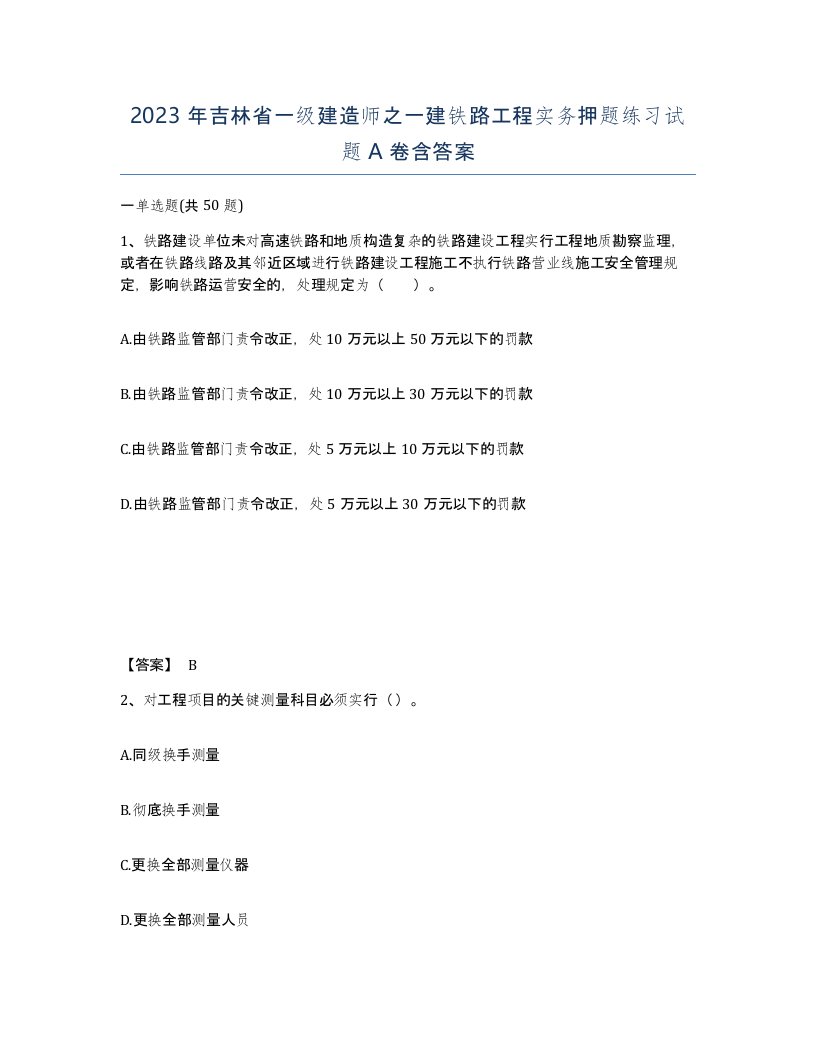 2023年吉林省一级建造师之一建铁路工程实务押题练习试题A卷含答案