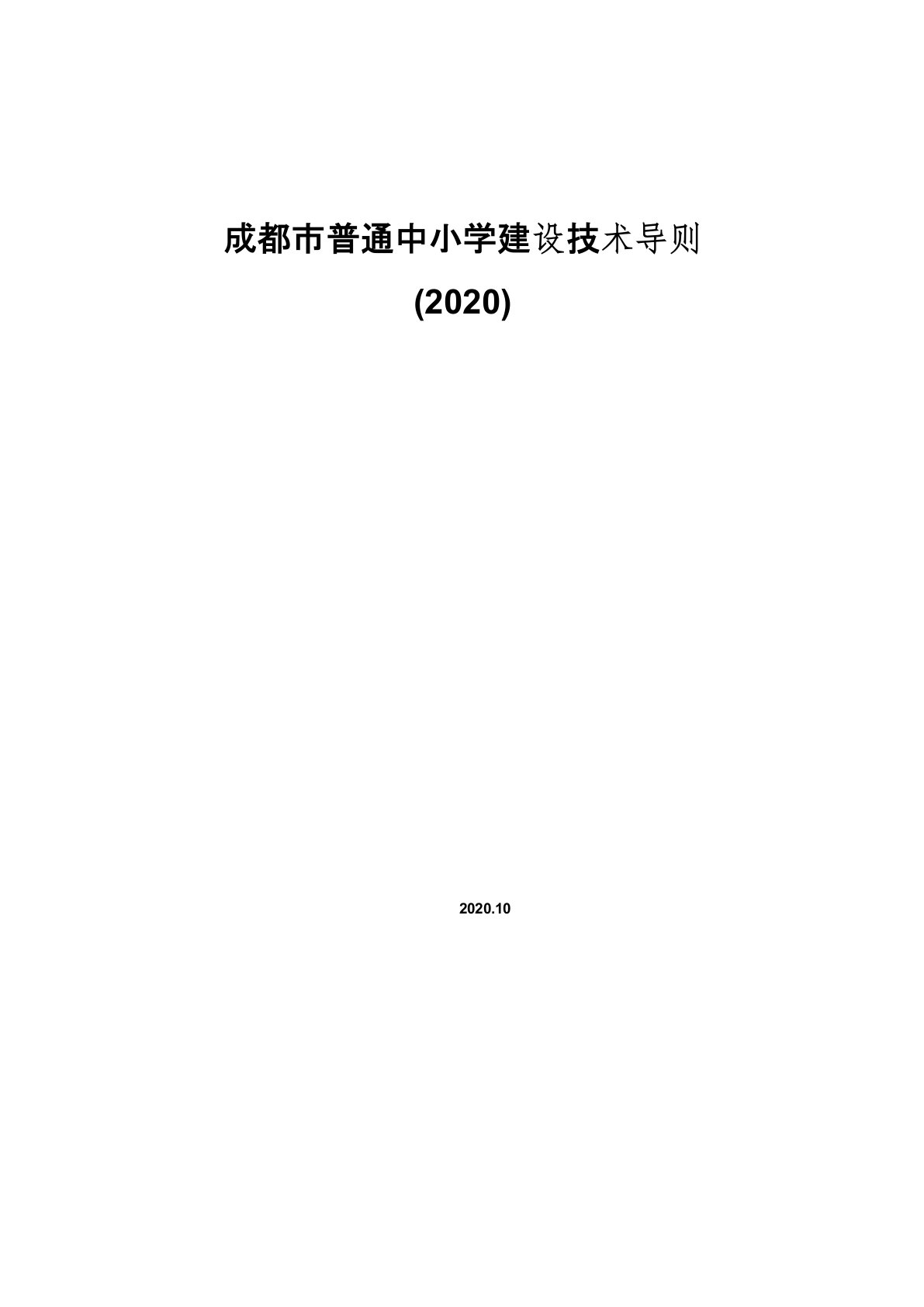 成都市普通中小学校建设技术导则-(2020)