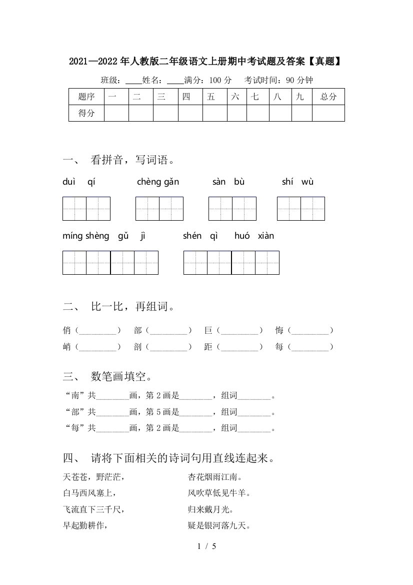 2021—2022年人教版二年级语文上册期中考试题及答案【真题】