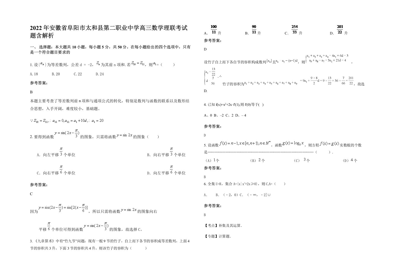 2022年安徽省阜阳市太和县第二职业中学高三数学理联考试题含解析