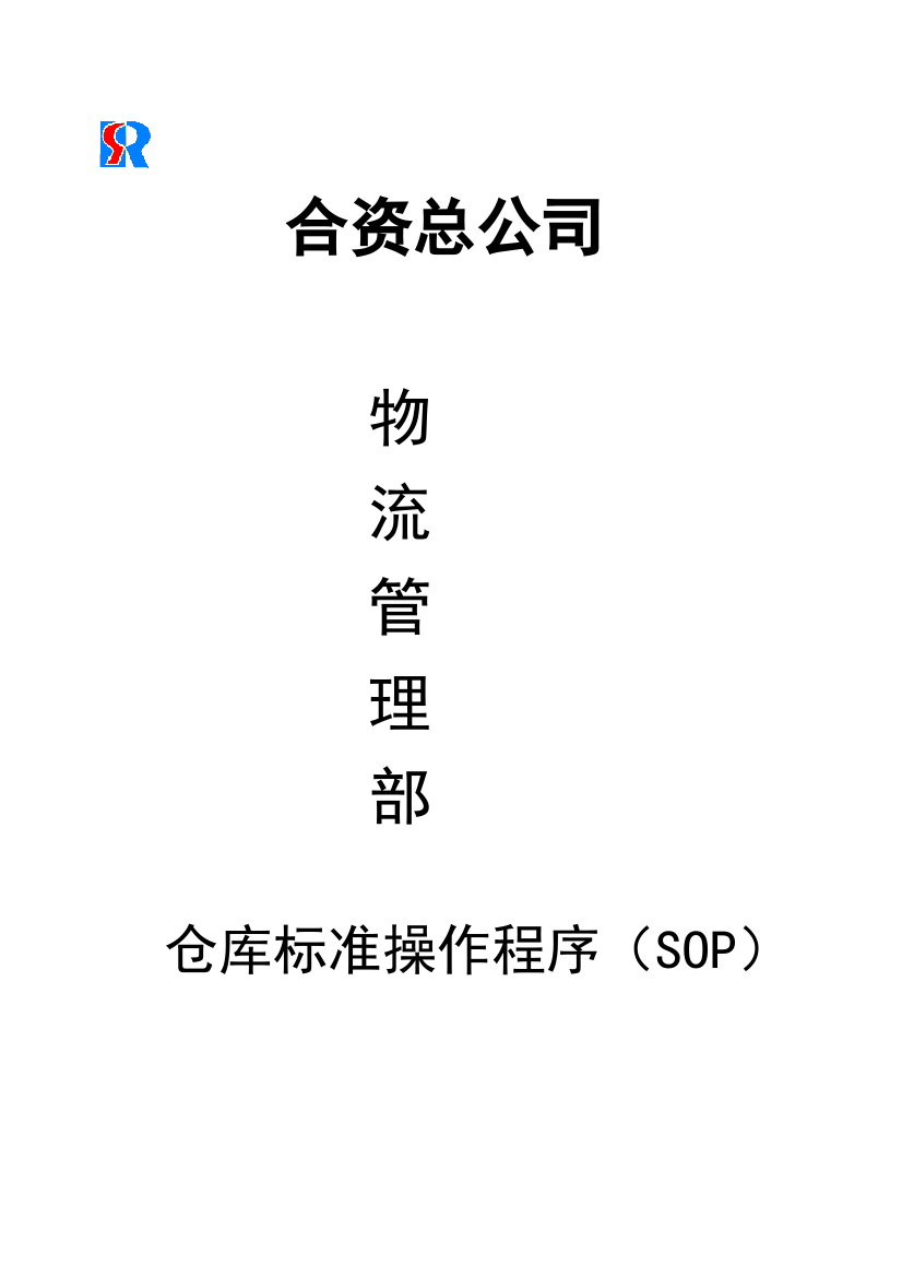 合资总公司物流管理部仓库标准操作程序（SOP）(DOC