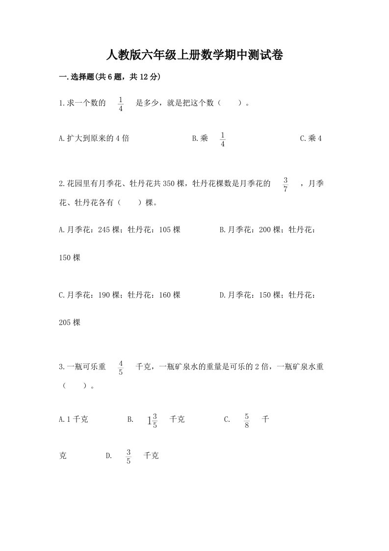 人教版六年级上册数学期中测试卷附完整答案【各地真题】