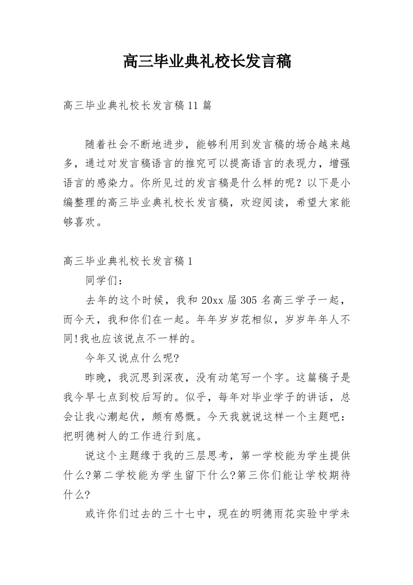 高三毕业典礼校长发言稿_2