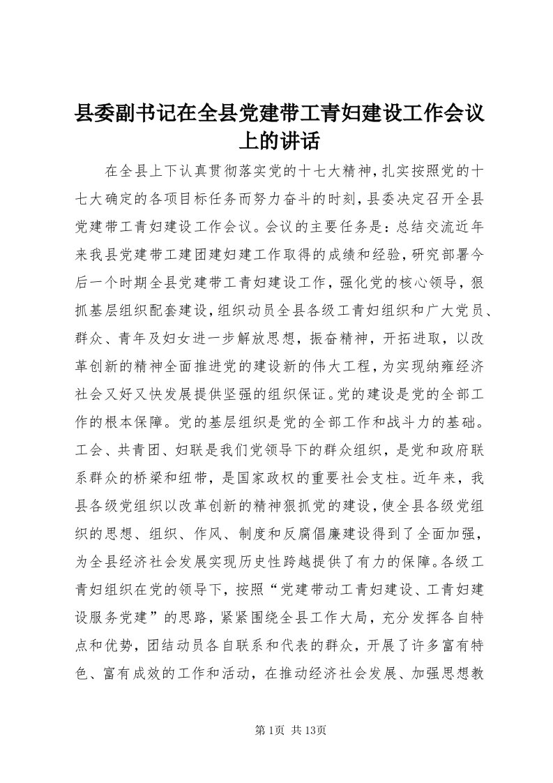 6县委副书记在全县党建带工青妇建设工作会议上的致辞