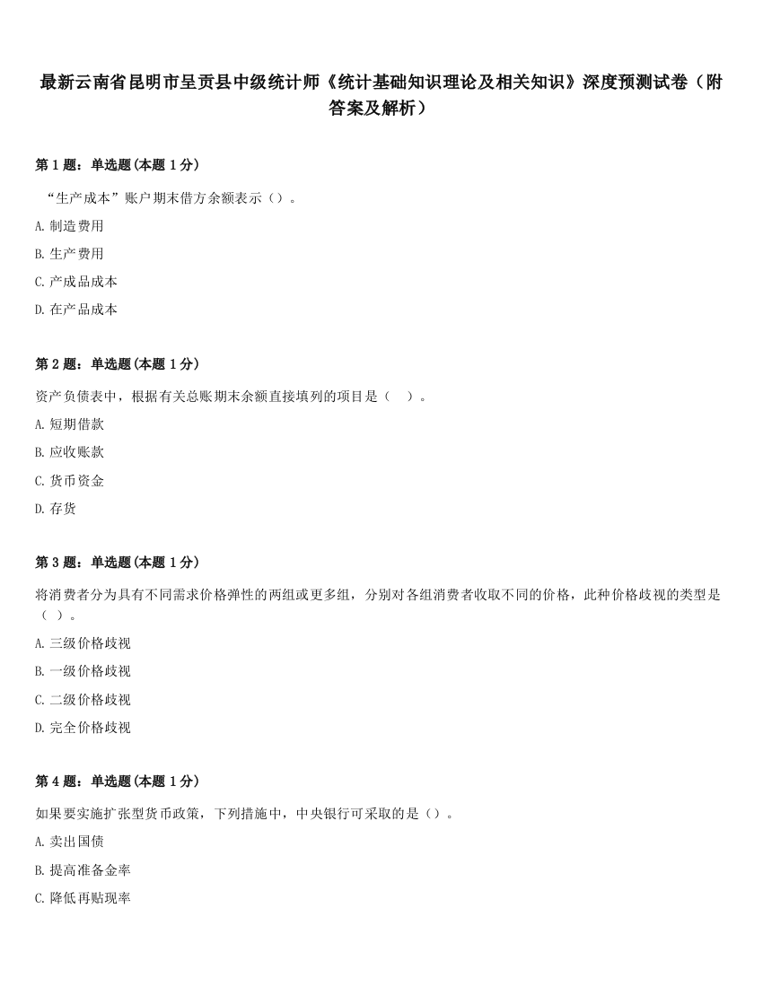 最新云南省昆明市呈贡县中级统计师《统计基础知识理论及相关知识》深度预测试卷（附答案及解析）