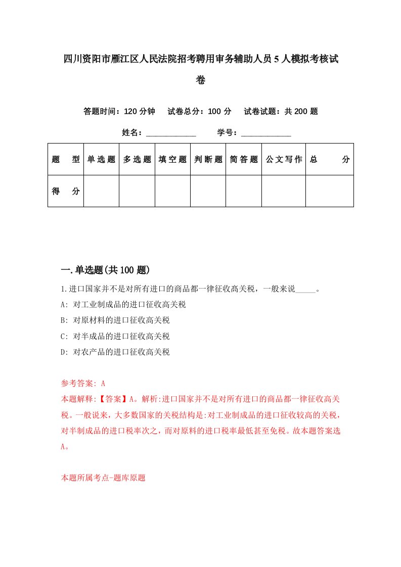 四川资阳市雁江区人民法院招考聘用审务辅助人员5人模拟考核试卷5