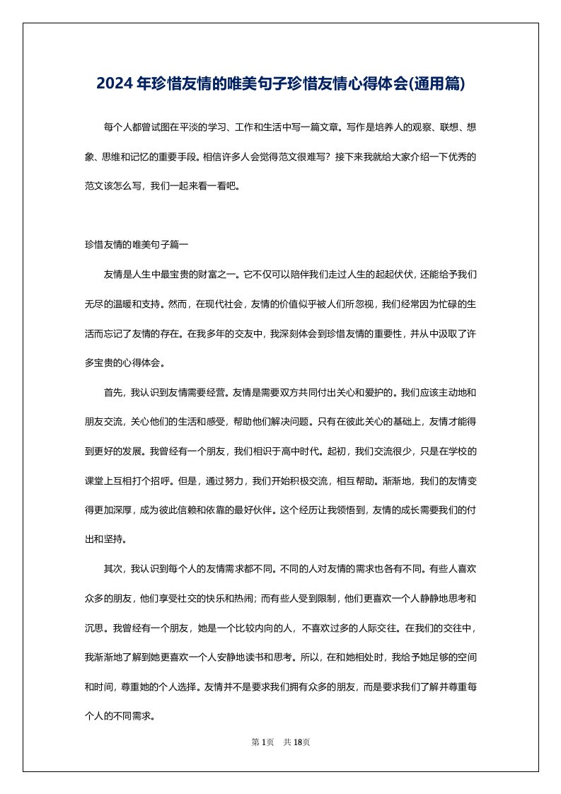 2024年珍惜友情的唯美句子珍惜友情心得体会(通用篇)